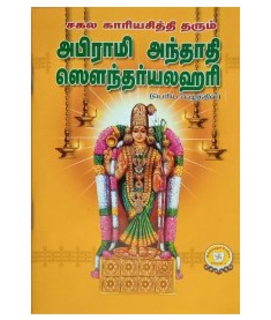 அபிராமி அந்தாதி சௌந்தர்ய லஹரி Abirami andhadhi soundarya lahari